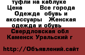 туфли на каблуке › Цена ­ 67 - Все города Одежда, обувь и аксессуары » Женская одежда и обувь   . Свердловская обл.,Каменск-Уральский г.